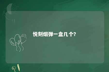 悦刻烟弹一盒几个�？ 
